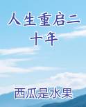 人生重启二十年