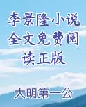 李景隆小说全文免费阅读正版