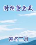 封朗董金武