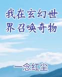 我在玄幻世界召唤奇物