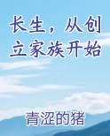 长生，从创立家族开始