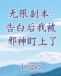无限副本：告白后我被邪神盯上了笔趣阁免费阅读