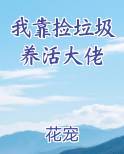 我靠捡垃圾养活大佬