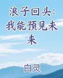 浪子回头：我能预见未来