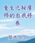 重生之按摩师的自我修养