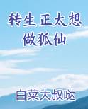 转生正太想做狐仙免费阅读笔趣阁