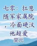 七零：扛崽随军家属院，冷面硬汉他超爱在线阅读无弹窗