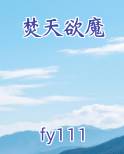 焚天魔神