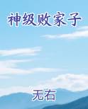 神级败家子