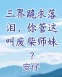 三界跪求落泪，你管这叫废柴师妹？