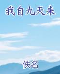 我自九天来