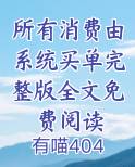 所有消费由系统买单完整版全文免费阅读
