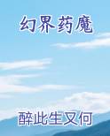 幻界药魔