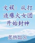 文娱：从打造爆火女团开始封神小说免费阅读