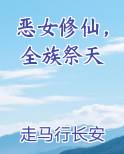 恶女修仙，全族祭天