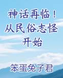 神话再临！从民俗志怪开始