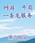 网游：开局一条龙服务
