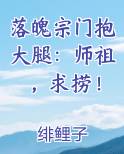 落魄宗门抱大腿：师祖，求捞！