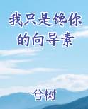 我只是馋你的向导素