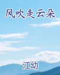 风吹走云朵