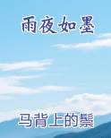 夜雨如梦
