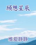 顾想星辰排行榜