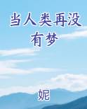 当人类再没有梦
