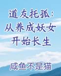 道友托孤：从养成妖女开始长生