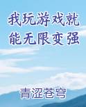 我玩游戏就能无限变强全文阅读