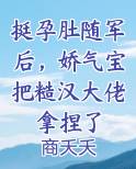 挺孕肚随军后，娇气宝把糙汉大佬拿捏了全文阅读
