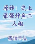 原神：史上最强炸鱼二人组