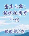 重生七零：赖嫁相亲男小叔