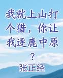 我就上山打个猎，你让我逐鹿中原？