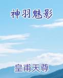 神羽魅影