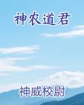 神农道君