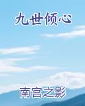 九世倾心小说排行榜