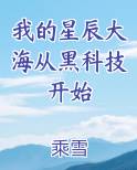 我的星辰大海从黑科技开始
