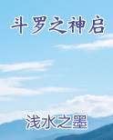 斗罗之神启免费听书