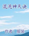 混沌神天诀原著小说