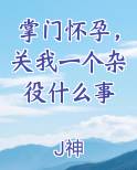 掌门怀孕，关我一个杂役什么事