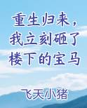 重生归来，我立刻砸了楼下的宝马免费阅读笔趣阁