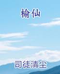 榆仙